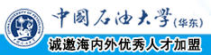 老女人大黑逼日逼中国石油大学（华东）教师和博士后招聘启事